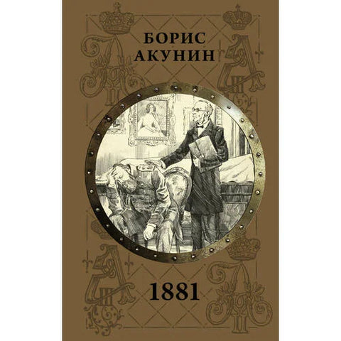 Акунин Б. 1881