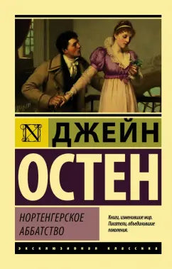 Остен Д. Нортенгерское аббатство.