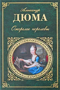 Дюма А.  Ожерелье королевы