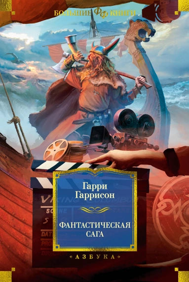 Гарри Гаррисон  Фантастическая сага