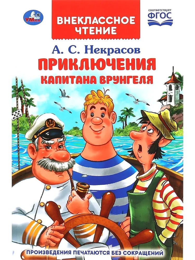 Приключения Капитана Врунгеля