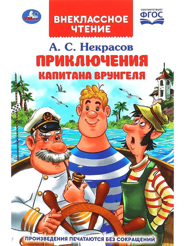 Приключения Капитана Врунгеля