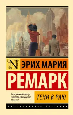 Ремарк Эрих Мария. Тени в раю