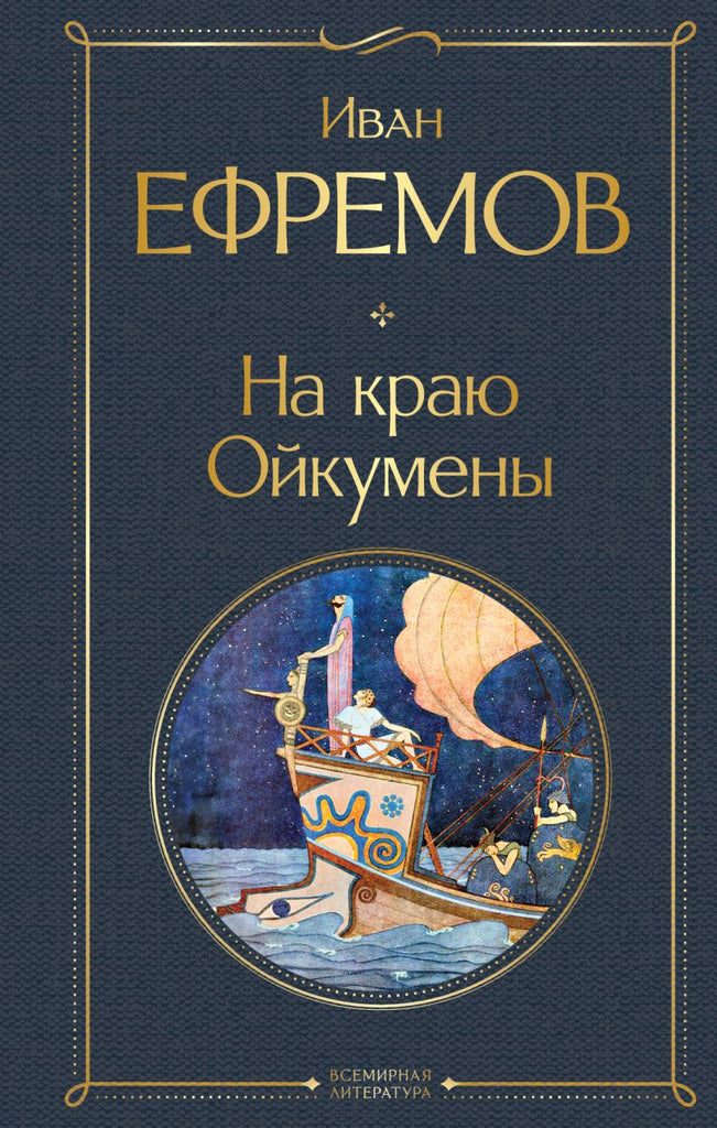 Ефремов И. На краю Ойкумены.