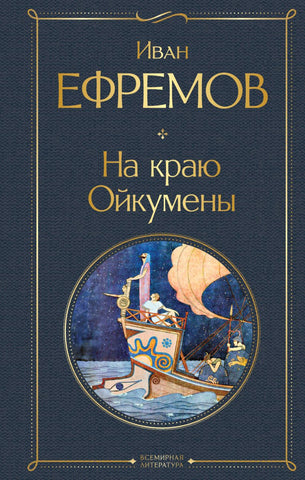 Ефремов И. На краю Ойкумены.