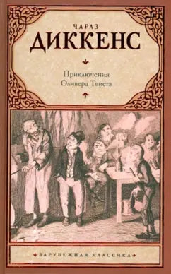 Диккенс Ч.  Приключения Оливера Твиста