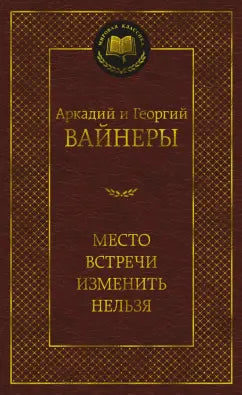 Вайнер А., Вайнер Г. Место встречи изменить нельзя.