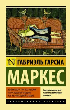 Маркес Гарсиа Невероятная и грустная история о простодушной Эрендире и ее жестокосердной бабушке