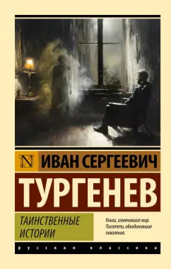 Тургенев И. Таинственные истории