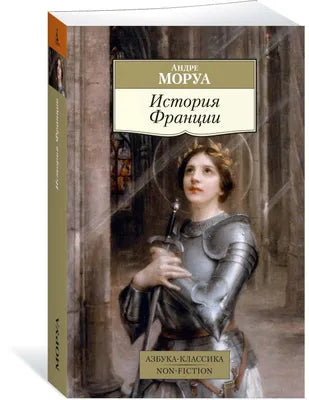 Моруа Андре.  История Франции  История Франции