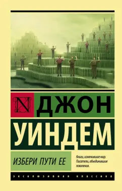Уиндем Д.  Избери пути ее
