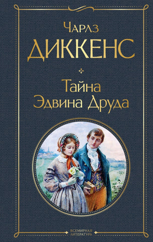 Диккенс Ч.  Тайна Эдвина Друда