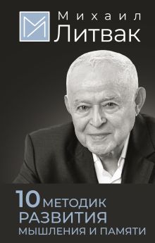 Литвак М.  10 методик развития мышления и памяти