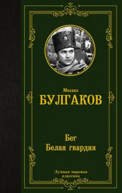 Булгаков М.  Бег. Белая гвардия