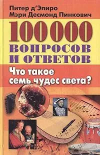 100000 вопросов и ответов. Что такое семь чудес света? | д'Эпиро Питер, Пинкович Мери Десмонд