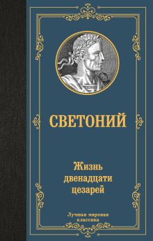 Светоний Гай Транквилл.  Жизнь двенадцати цезарей