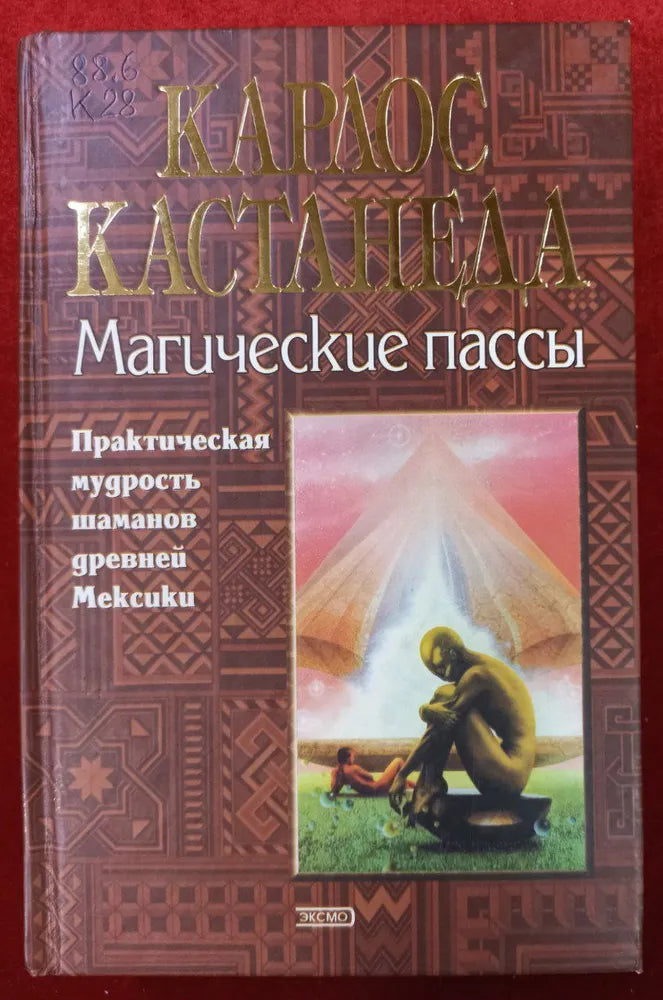 Кастанеда К.  Магические пассы.