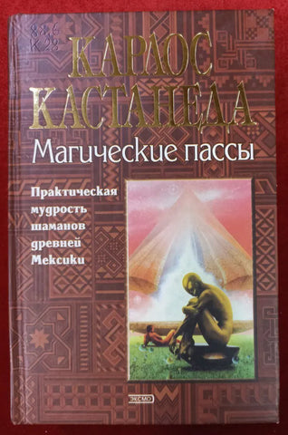 Кастанеда К.  Магические пассы.