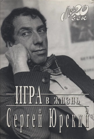 Юрский С.  Игра в жизнь