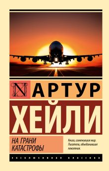 Хейли Артур  На грани катастрофы (новый перевод)