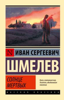 Шмелев И.  Солнце мертвых