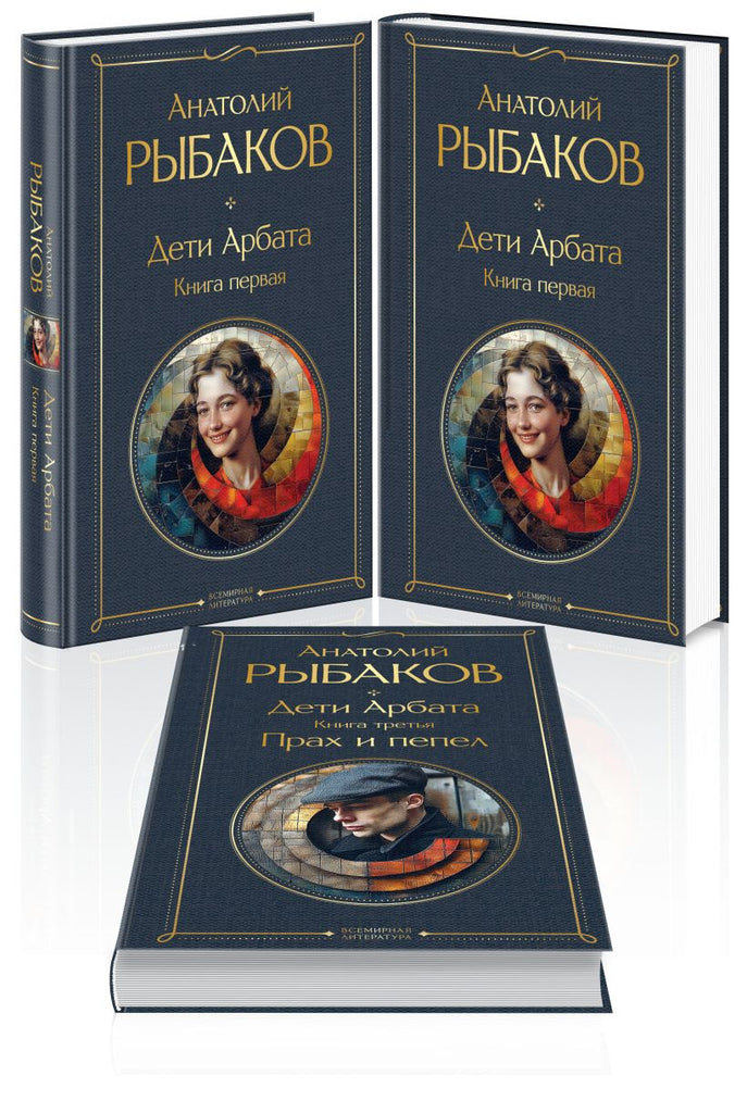 Рыбаков А.   Трилогия в 3 томах   Кн.1 Дети Арбата. Кн.2 Страх. Кн.3 Прах и пепел.