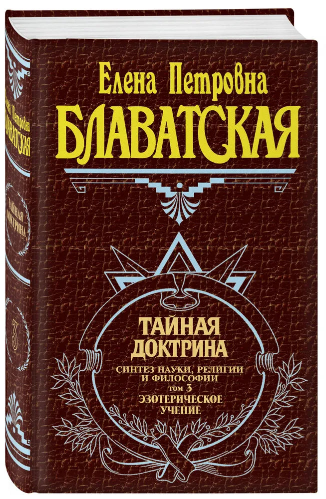 Блаватская Е.   Тайная доктрина. Том 3 Эзотерическое учение