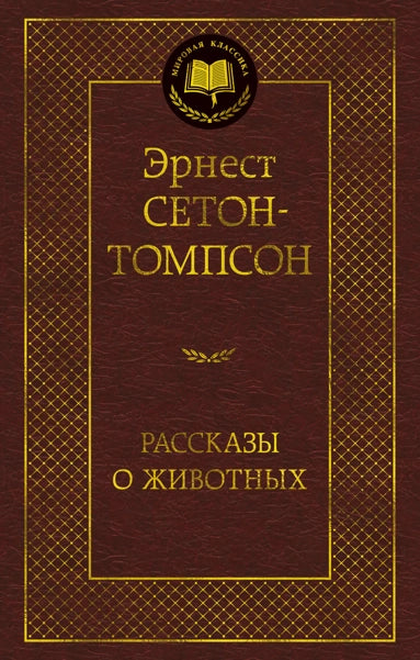 Сетон-Томпсон Э.  Рассказы о животных