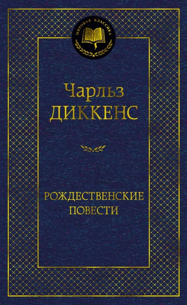 Диккенс Ч.  Рождественские повести