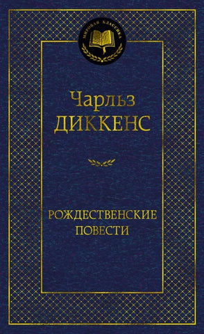 Диккенс Ч.  Рождественские повести