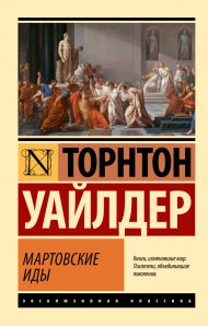 Уайлдер Т.  Мартовские иды