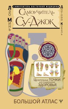 Лао Минь  Самоучитель Су-джок. Целительные точки для поддержания здоровья. Большой атлас