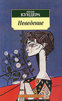 Кундера М. Неведение