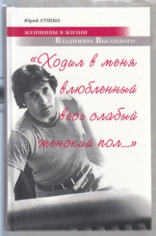 Сушко Ю.  Женщины в жизни Владимира Высоцкого