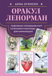 АННА ОГИНСКИ  Оракул Ленорман. Подробное толкование карт, сочетания и расклады для начинающих