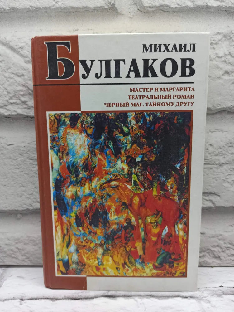 Булгаков М.  Мастер и Маргарита.Театральный роман. Черный маг. Тайному другу