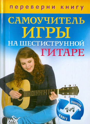 Самоучитель игры на шестиструнной гитаре. Самоучитель игры на семиструнной гитаре