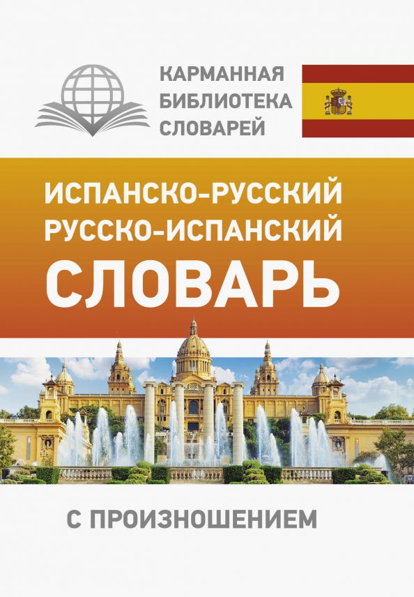 Матвеев С.  Испанско-русский русско-испанский словарь с произношением для начинающих
