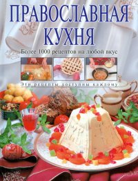Смагин А. Православная кухня