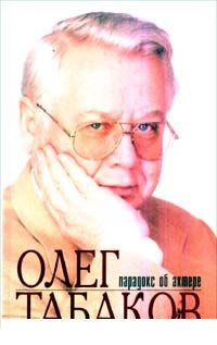 Олег Табаков. Парадокс об актере