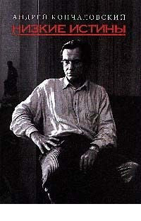 Низкие истины