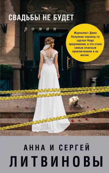 Литвинова А., Литвинов С.  Свадьбы не будет