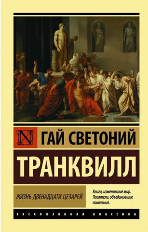 Светоний Т. Жизнь двенадцати цезарей