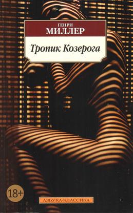 Миллер Г.  Тропик Козерога