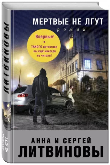 Литвинова А., Литвинов С.  Мертвые не лгут