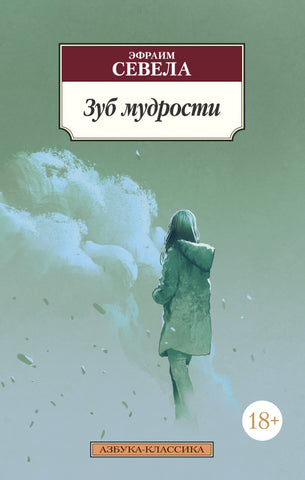 Севела Э.  Зуб мудрости