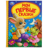 Мои первые сказки