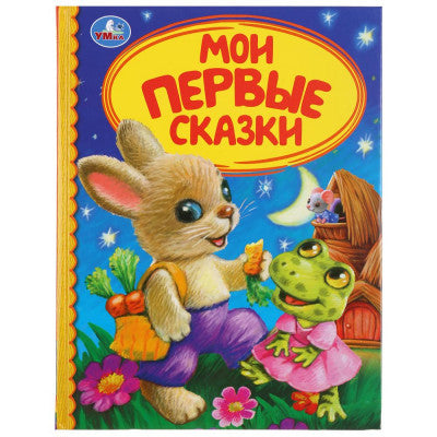 Мои первые сказки