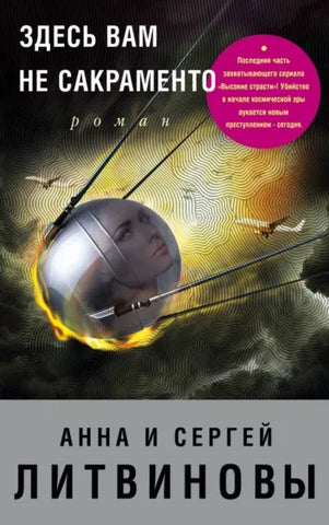 Литвинова А., Литвинов С.  Здесь вам не Сакраменто