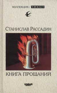 Книга прощаний. Воспоминания о друзьях и не только о них.